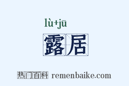 露居是什么意思的图片